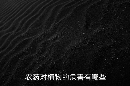  農藥對植物的危害有哪些