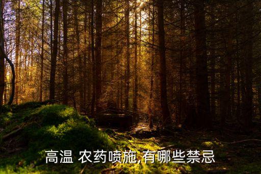 高溫 農藥噴施,有哪些禁忌