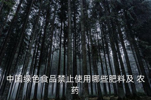 我國已經禁用的農藥有什么