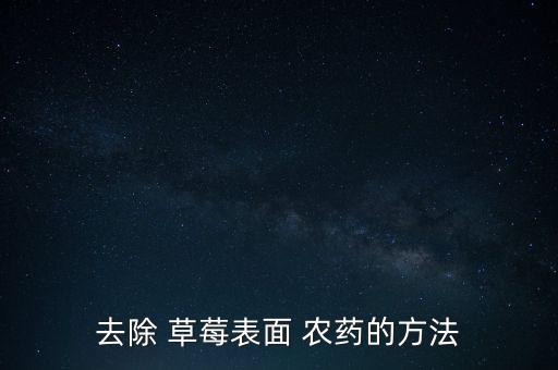 去除 草莓表面 農藥的方法