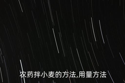  農藥拌小麥的方法,用量方法