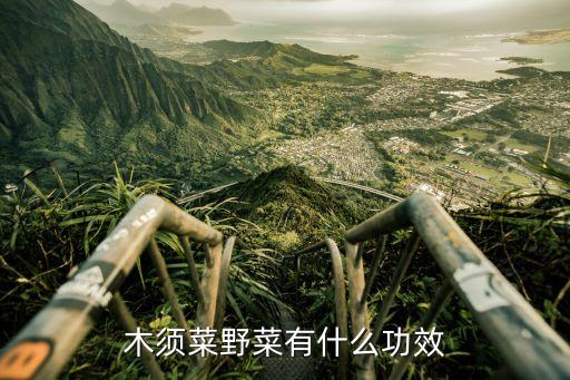 苜蓿菜的功用是什么農(nóng)藥