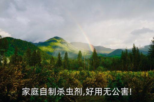 家庭自制殺蟲劑,好用無公害!