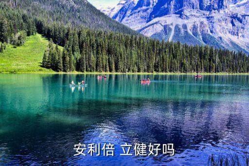 安利倍 立健好嗎