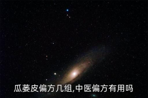 ?瓜蔞皮偏方幾組,中醫偏方有用嗎