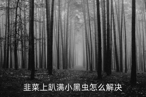 用什么農藥治韭蟲,農藥高效氯氰菊酯治什么蟲