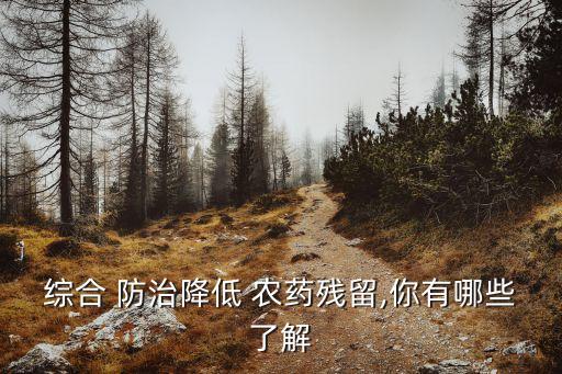 綜合 防治降低 農藥殘留,你有哪些了解