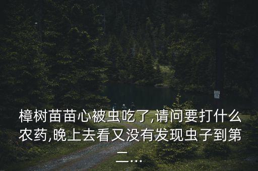 殺樟樹蟲用什么農藥好,什么可以代替農藥殺菜蟲