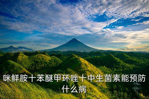 咪鮮胺十苯醚甲環唑十中生菌素能預防什么病