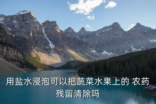 拿什么可以泡出農藥