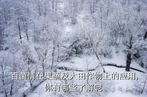 百菌清農藥是什么劑型的,農藥sl是什么劑型
