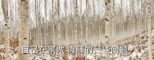 為什么肉脯有農藥味道