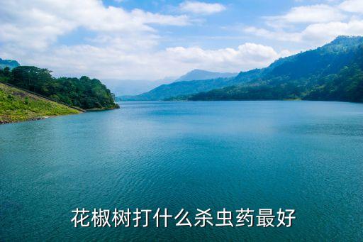 花椒打什么農藥,花椒用什么農藥好
