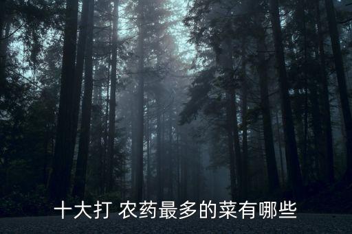 農村種什么農藥好賣呢圖片