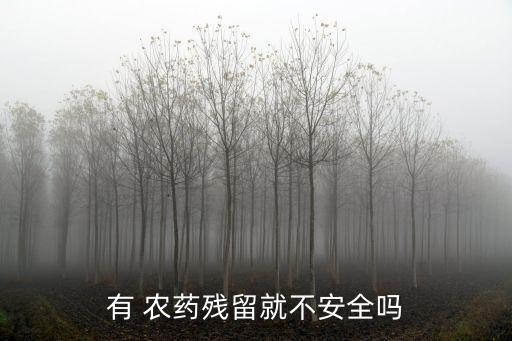 有 農藥殘留就不安全嗎