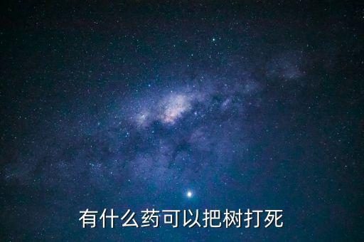 有什么藥可以把樹打死