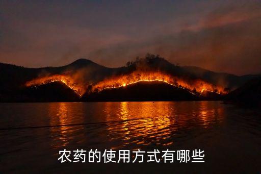  農藥的使用方式有哪些