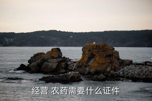農藥證是什么,喝農藥的過程是什么感覺