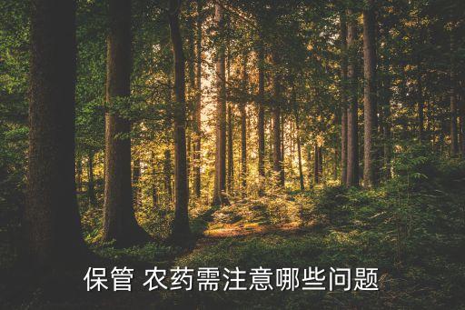 保管 農藥需注意哪些問題