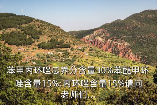 農藥的30 %什么意思,農藥產品標準號什么意思