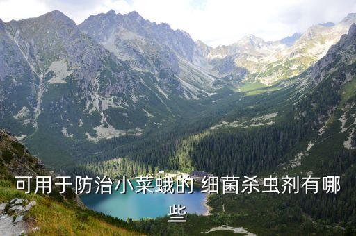 專殺荷葉是什么農藥,專殺細菌蟲的農藥是什么