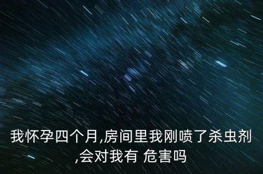 孕婦噴農藥有什么危害,孕婦什么才算是接觸農藥