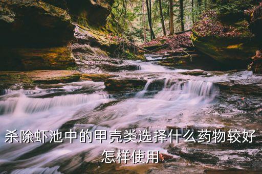 殺除蝦池中的甲殼類選擇什么藥物較好怎樣使用