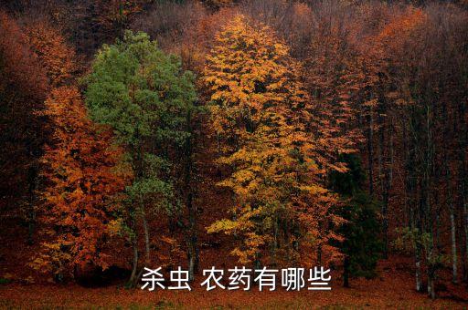  殺蟲 農藥有哪些