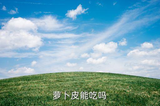 白蘿卜皮用什么農藥
