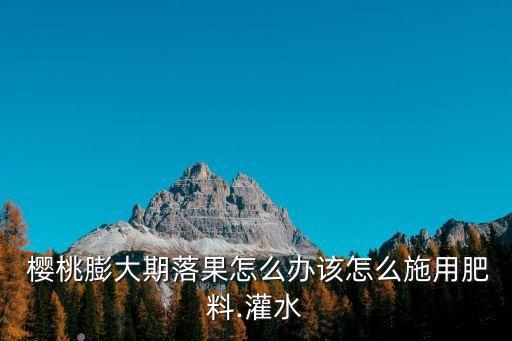 什么農(nóng)藥能使櫻桃膨果