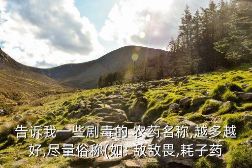 農藥中最厲害的是什么藥,比敵敵畏厲害是什么農藥