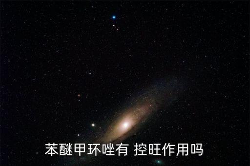 苯醚甲環唑有 控旺作用嗎