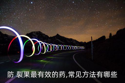 棗樹裂果用什么農藥
