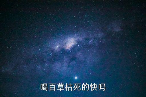 喝百草枯死的快嗎