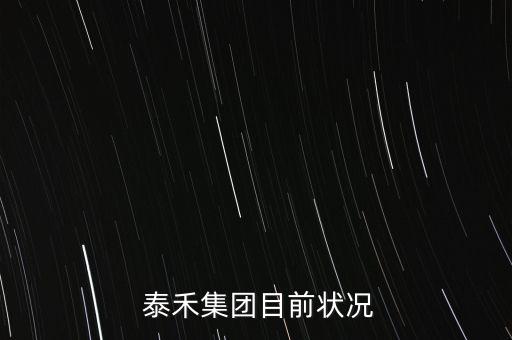  泰禾集團目前狀況