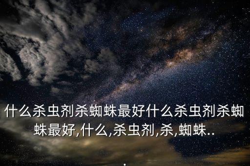 誘蟲最好的農藥是什么,地蟲硫磷是什么農藥