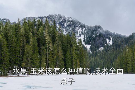 水果玉米用什么農藥好使