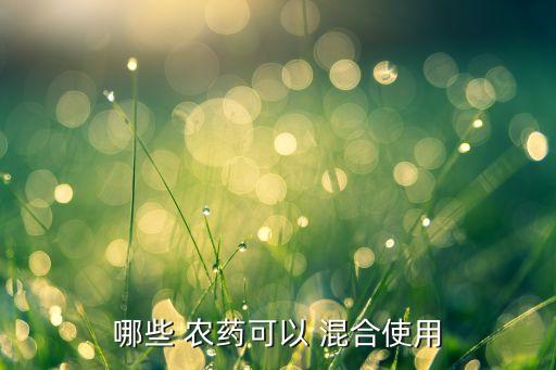 石硫合劑和什么農藥混合