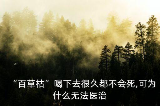 “百草枯”喝下去很久都不會(huì)死,可為什么無(wú)法醫(yī)治