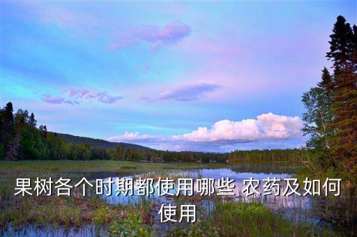 果實青綠噴什么農藥