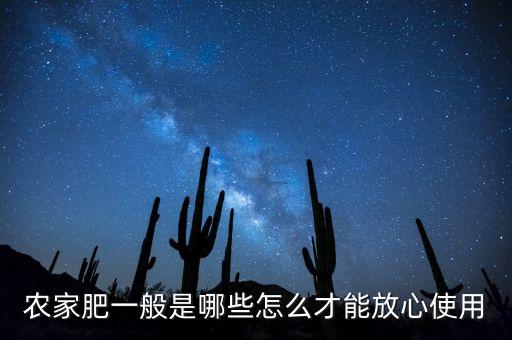 農(nóng)家肥一般是哪些怎么才能放心使用