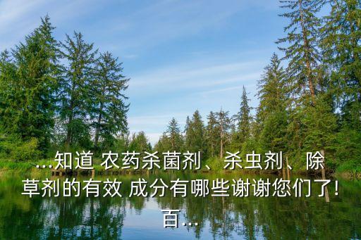 農藥里面含有什么成分最多