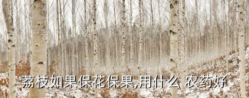 不傷花果的農藥是什么藥