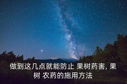 做到這幾點(diǎn)就能防止 果樹藥害, 果樹 農(nóng)藥的施用方法