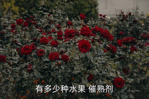 什么農(nóng)藥含有催熟成份
