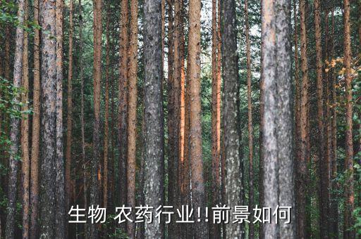 生物 農藥行業!!前景如何