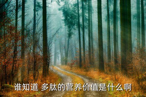 誰(shuí)知道 多肽的營(yíng)養(yǎng)價(jià)值是什么啊