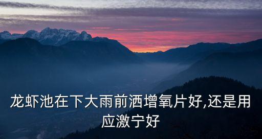 龍蝦池在下大雨前灑增氧片好,還是用應激寧好