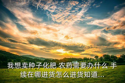收購農藥公司需要什么手續,收購小公司需要注意什么
