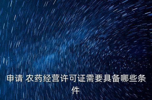 大豐開農藥店需要什么證